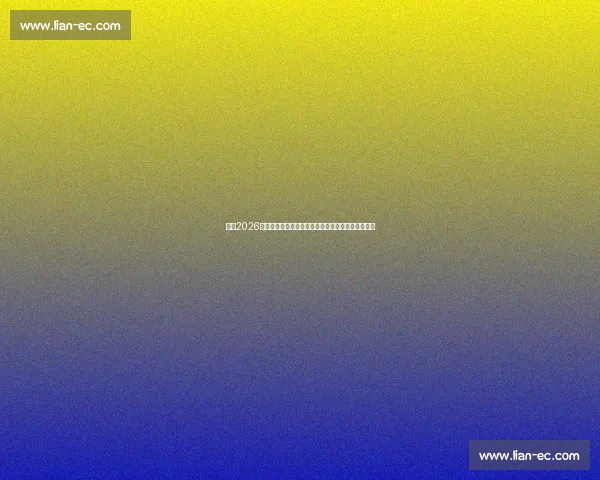 聚焦2026世预赛欧洲区小组竞争格局与晋级前景解析全面观察